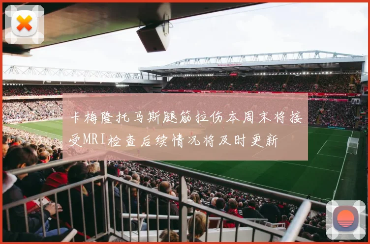 卡梅隆托马斯腿筋拉伤本周末将接受MRI检查后续情况将及时更新