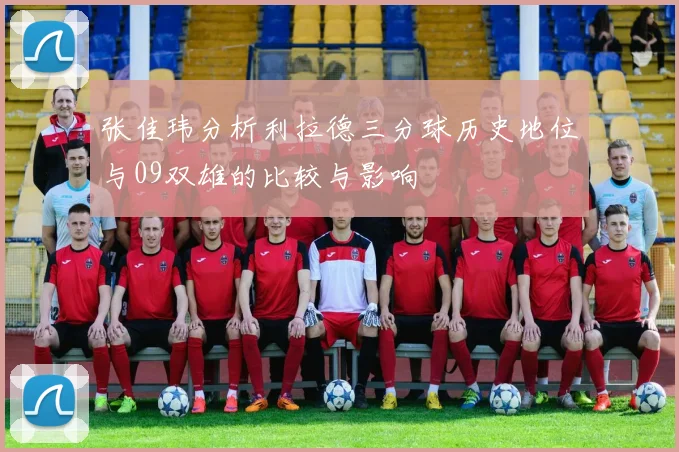 张佳玮分析利拉德三分球历史地位与09双雄的比较与影响