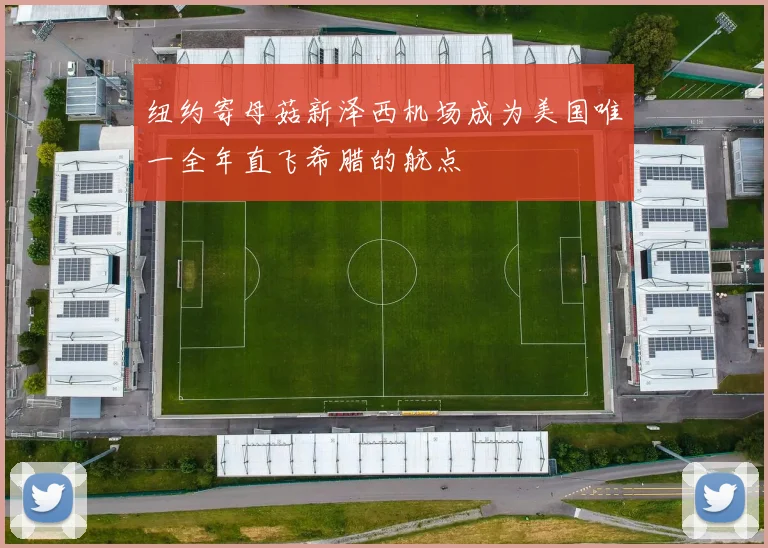 纽约寄母菇新泽西机场成为美国唯一全年直飞希腊的航点