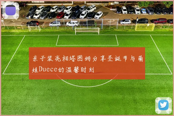 亲子装亮相塔图姆分享圣诞节与萌娃Duece的温馨时刻
