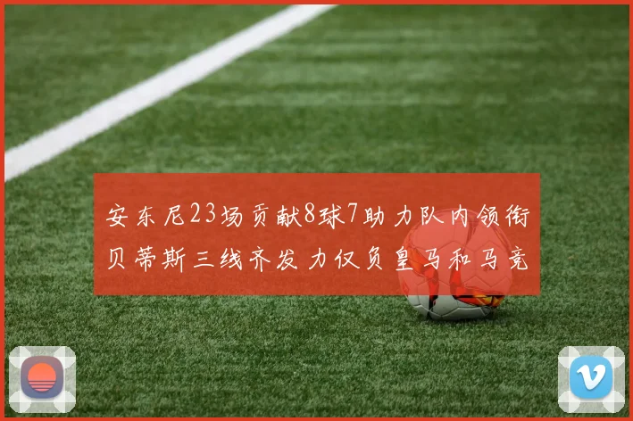 安东尼23场贡献8球7助力队内领衔贝蒂斯三线齐发力仅负皇马和马竞