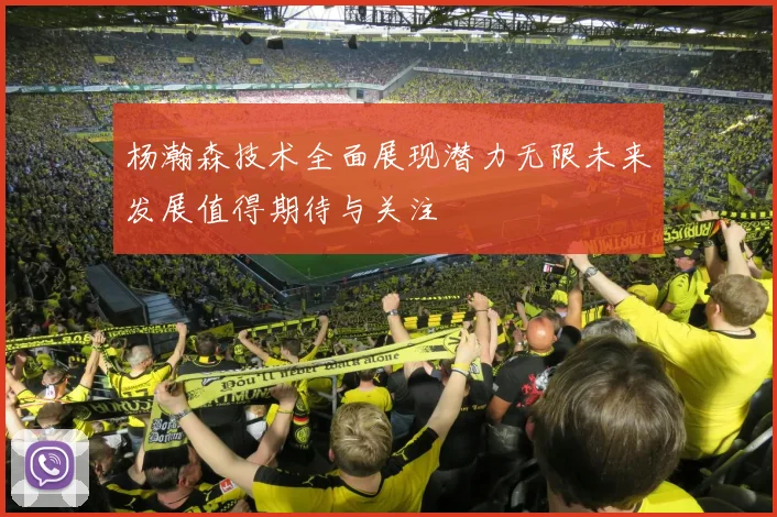 杨瀚森技术全面展现潜力无限未来发展值得期待与关注