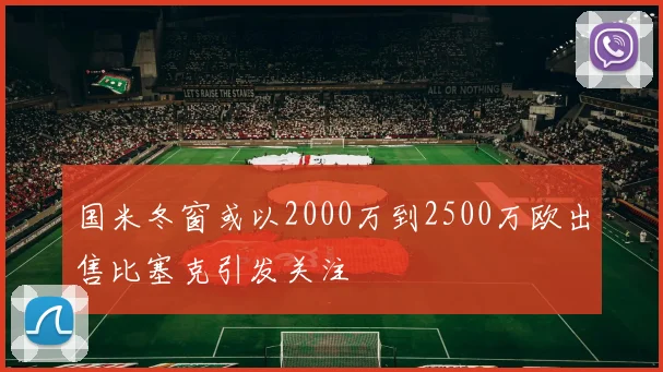 国米冬窗或以2000万到2500万欧出售比塞克引发关注