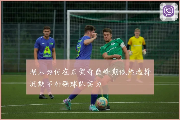 湖人为何在东契奇巅峰期依然选择沉默不补强球队实力