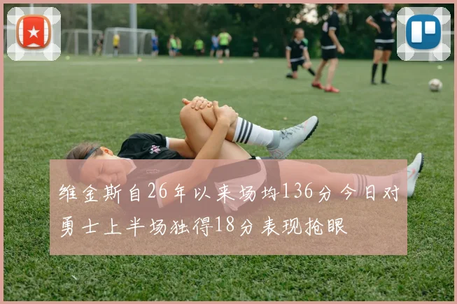维金斯自26年以来场均136分今日对勇士上半场独得18分表现抢眼