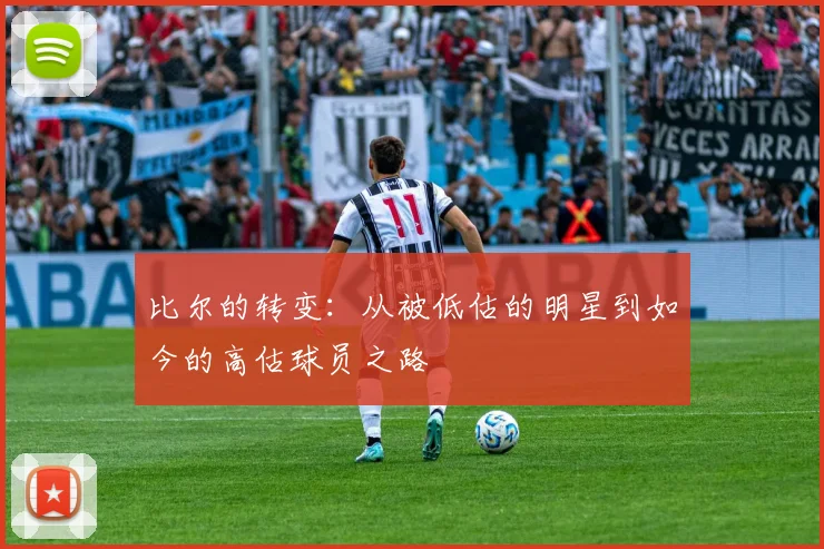 比尔的转变：从被低估的明星到如今的高估球员之路