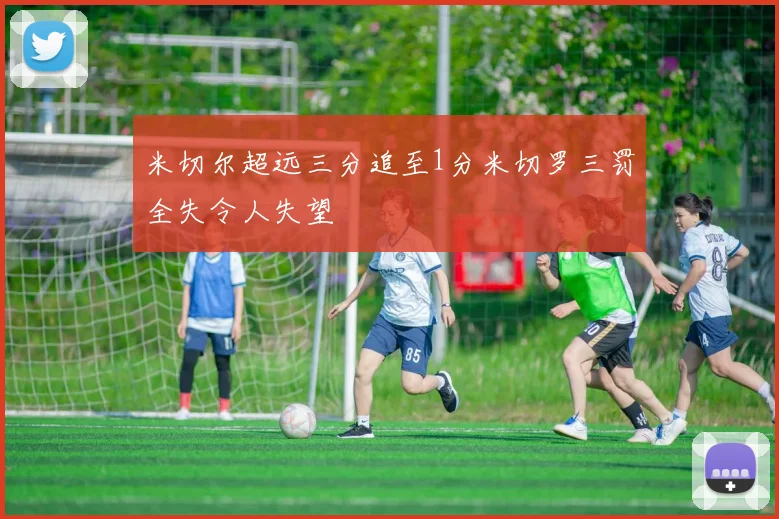 米切尔超远三分追至1分米切罗三罚全失令人失望